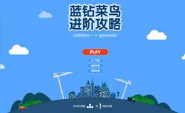 蓝钻菜鸟 进阶攻略 游戏专题页面