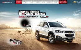 雪佛兰 – 2014款科帕奇 全新官网